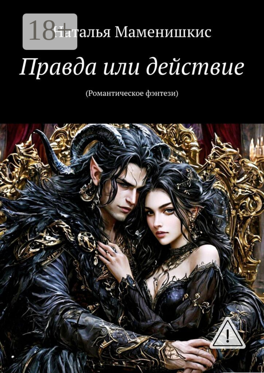 Обложка книги «Правда или действие. (Романтическое фэнтези)»