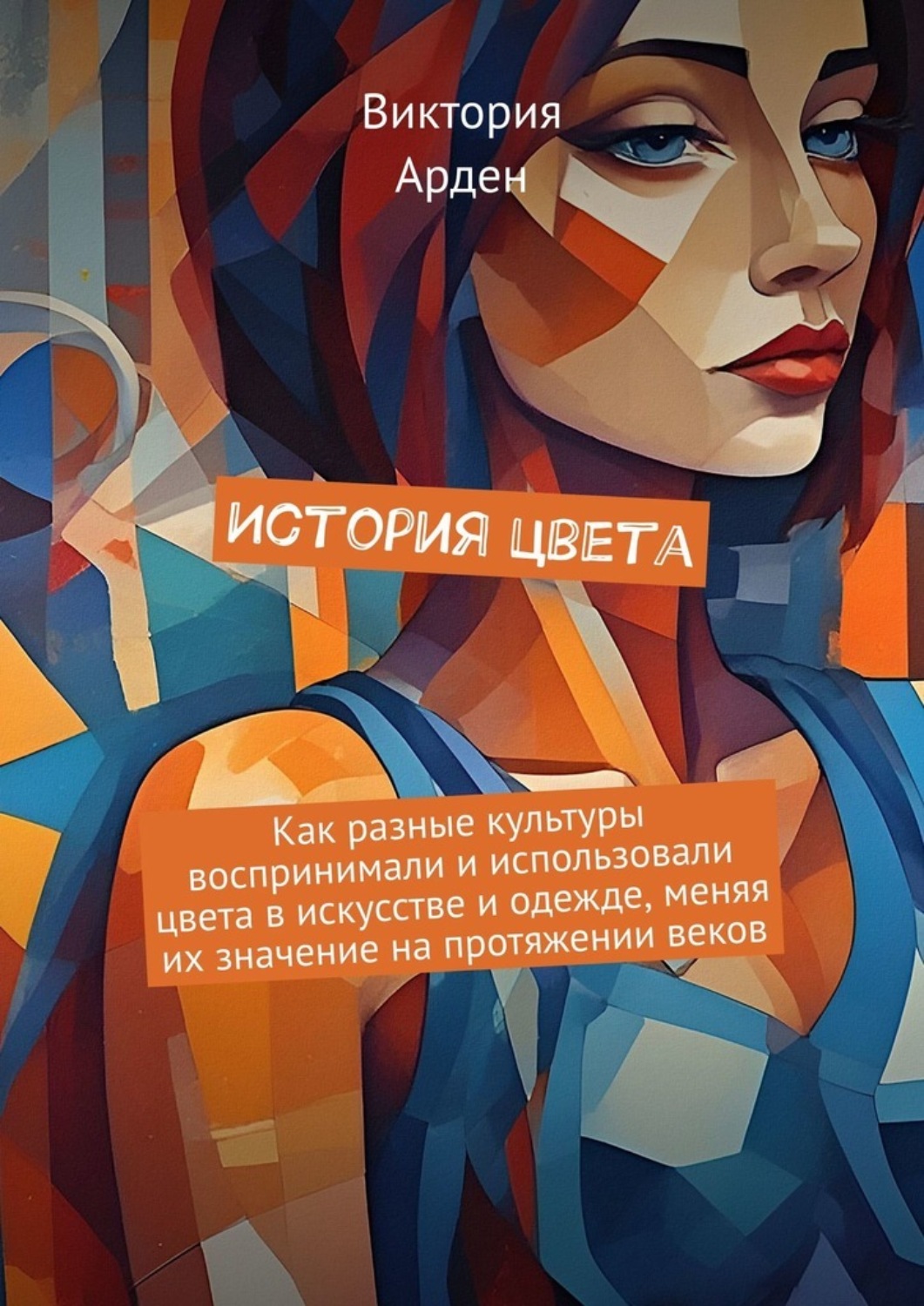 Обложка книги «История цвета»