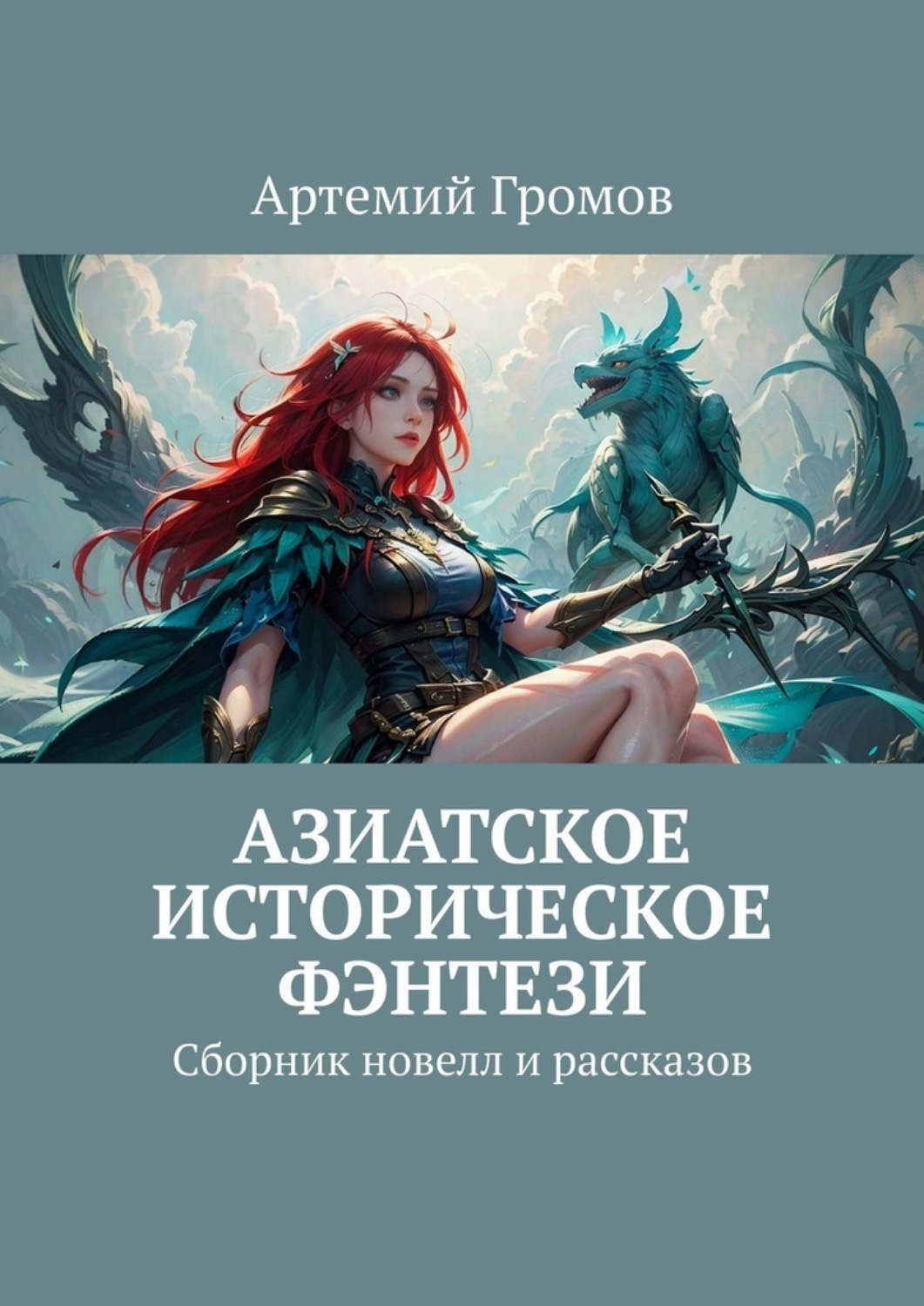Обложка книги «Азиатское историческое фэнтези. Сборник новелл и рассказов»