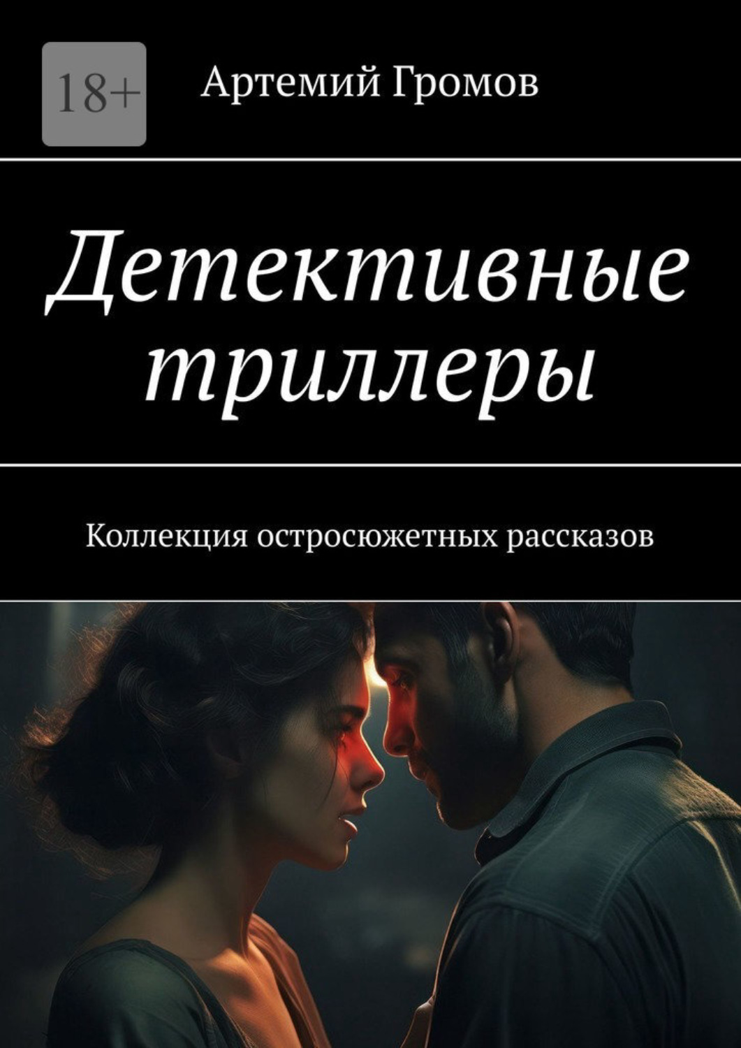 Обложка книги «Детективные триллеры. Коллекция остросюжетных рассказов»