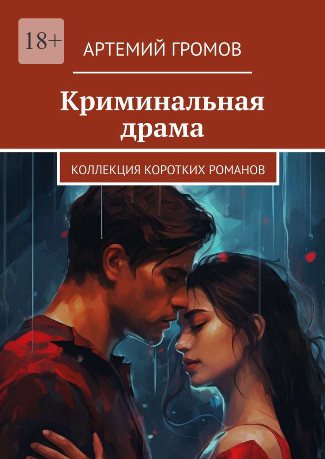 Обложка книги «Криминальная драма. Коллекция коротких романов»