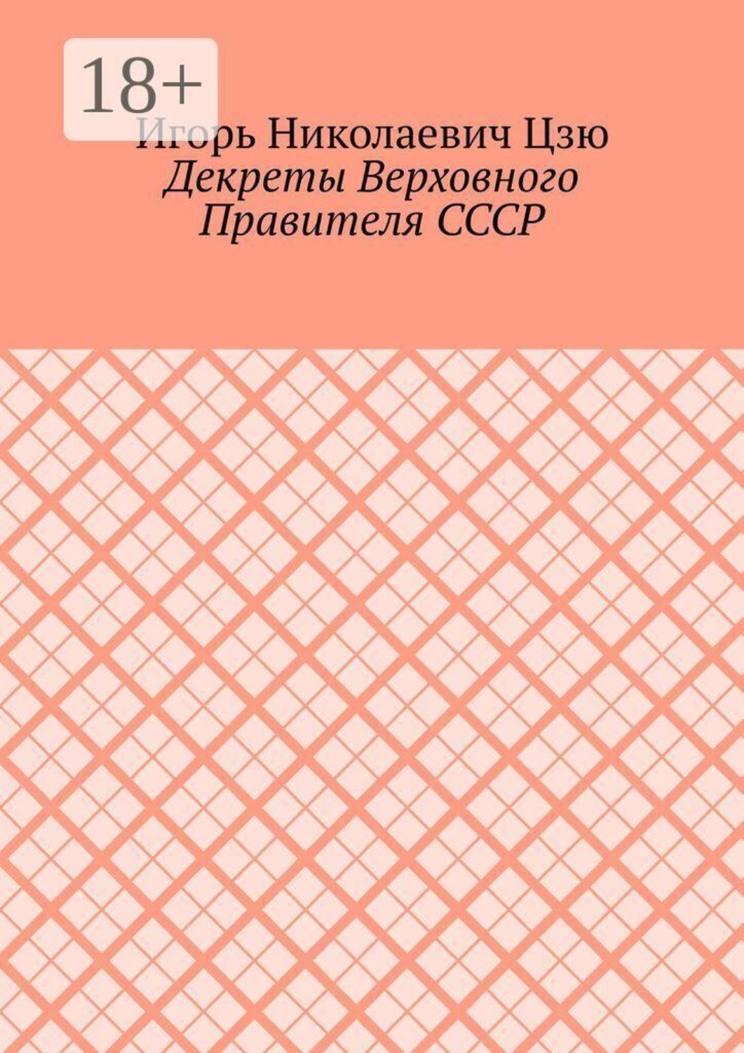 Обложка книги «Декреты верховного правителя СССР»