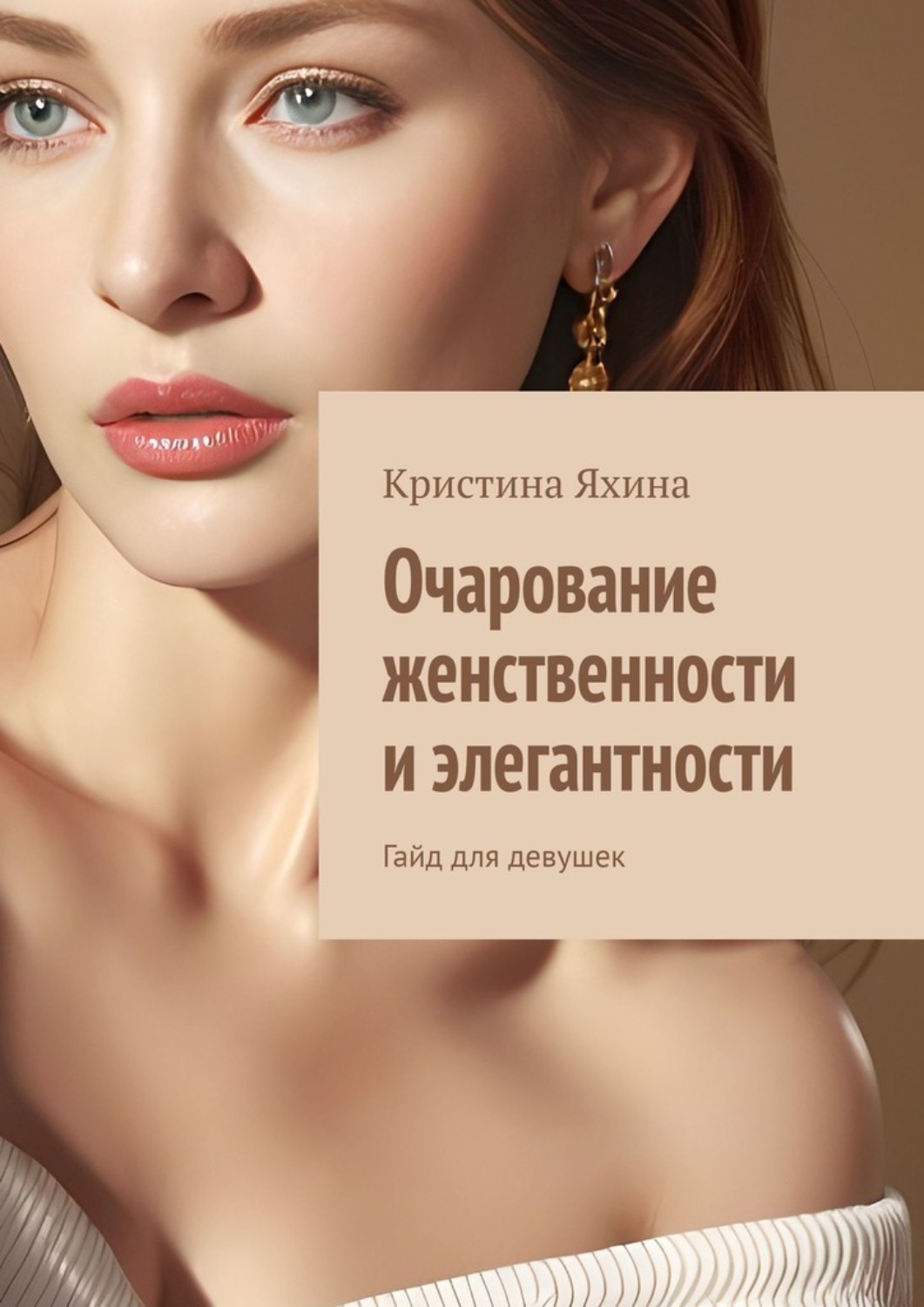 Обложка книги «Очарование женственности и элегантности. Гайд для девушек»