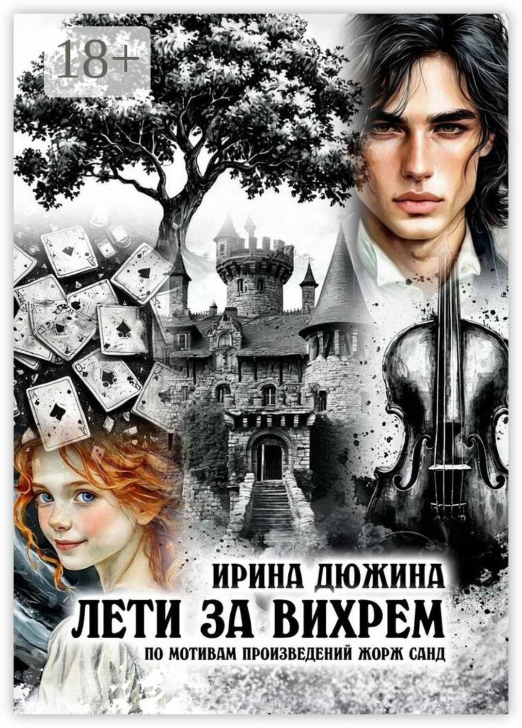 Обложка книги «Лети за вихрем»