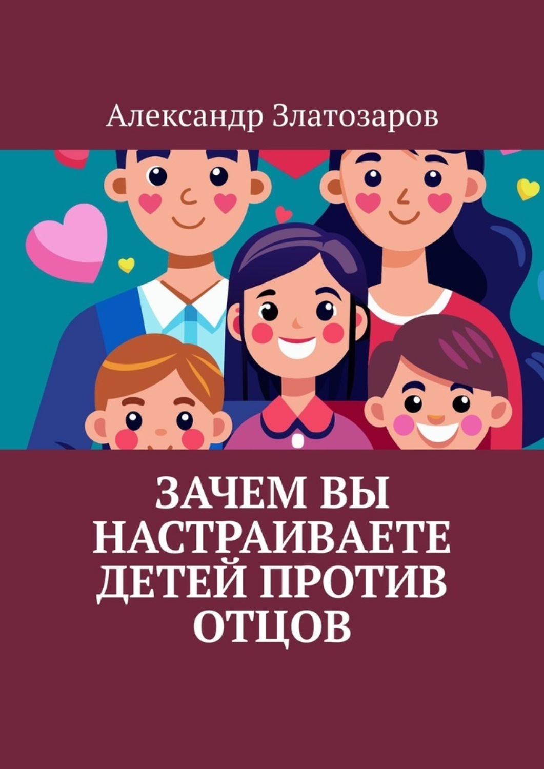 Обложка книги «Зачем вы настраиваете детей против отцов»