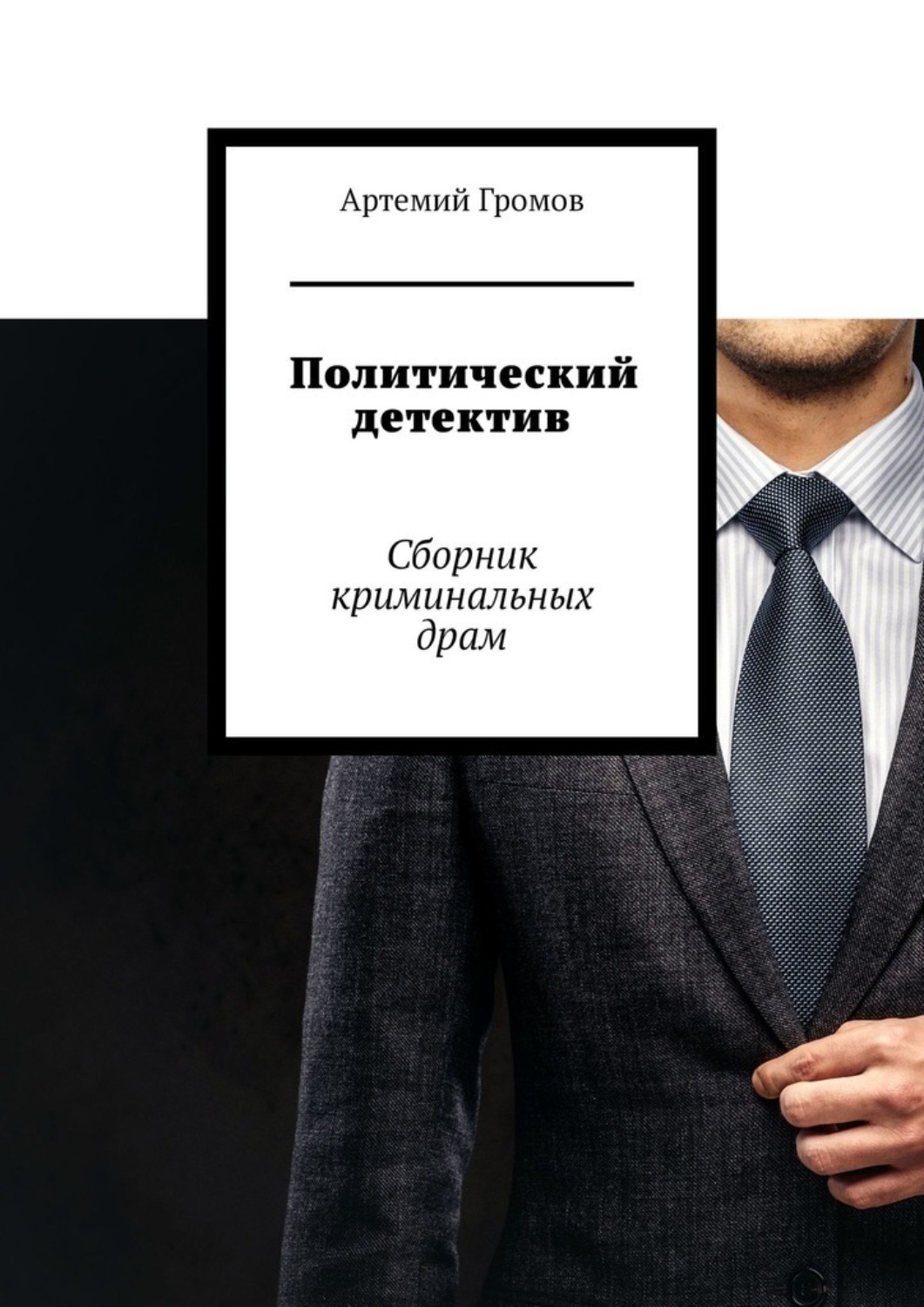 Обложка книги «Политический детектив. Сборник криминальных драм»