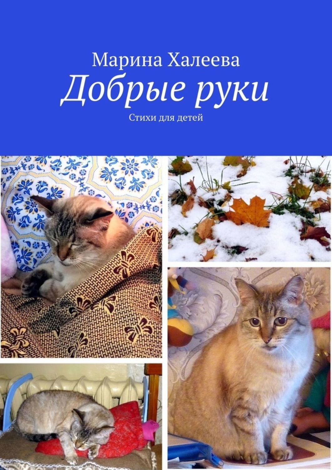 Обложка книги «Добрые руки. Стихи для детей»