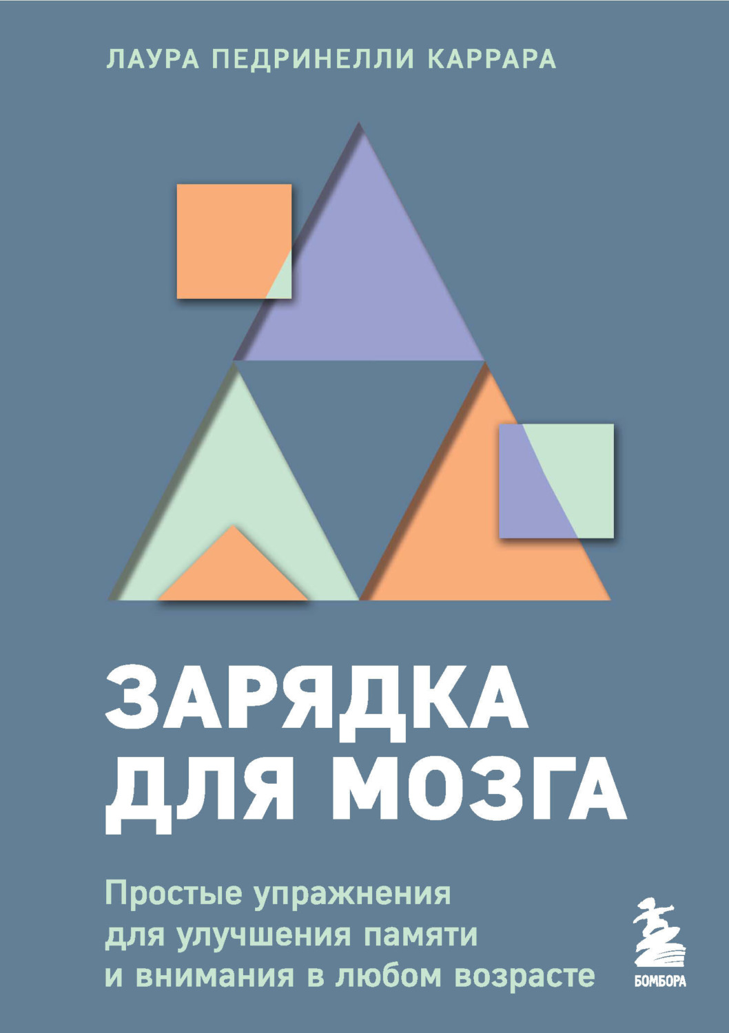 Обложка книги «Зарядка для мозга. Простые упражнения для улучшения памяти и внимания в любом возрасте»