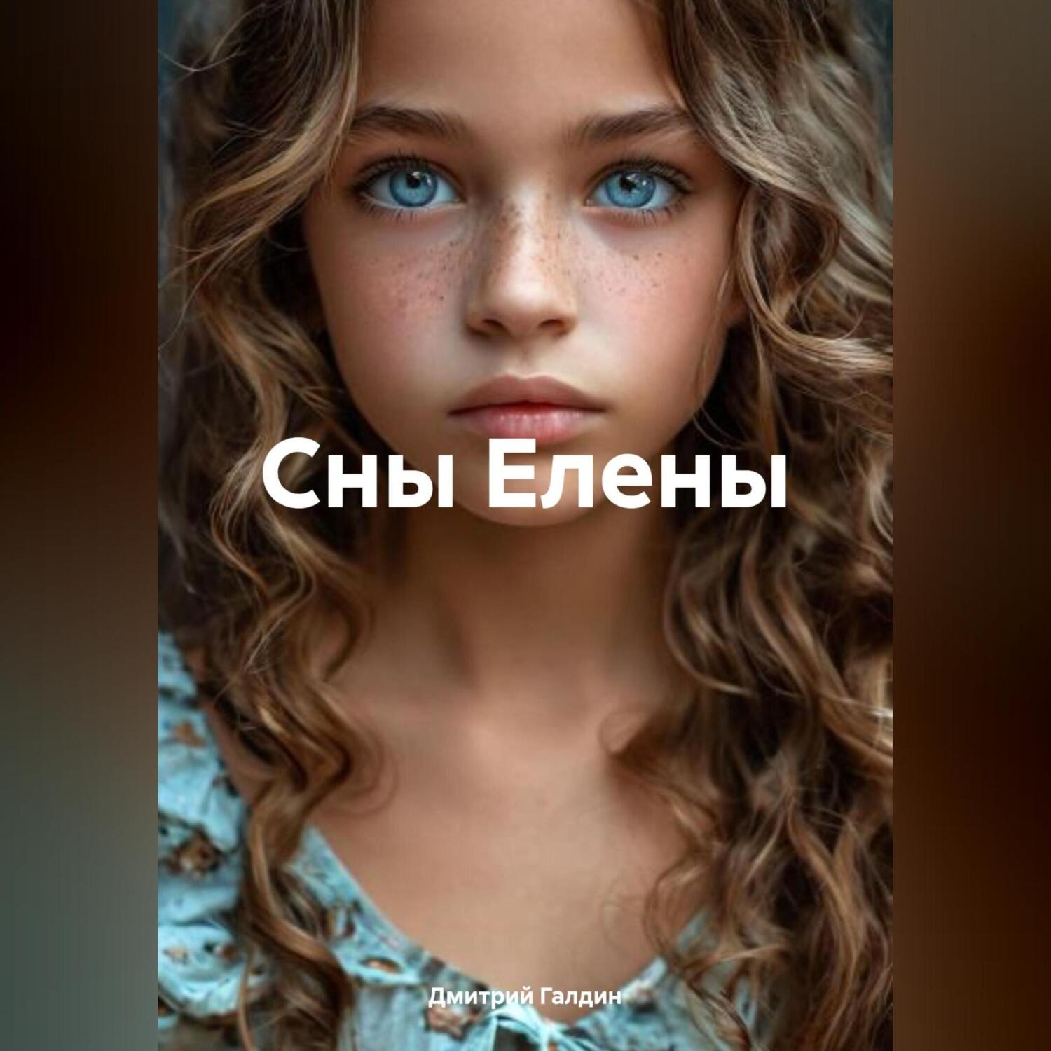 Обложка книги «Сны Елены»