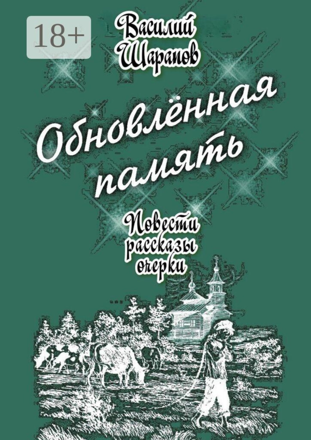 Обложка книги «Обновлённая память. Повести, рассказы, очерки»