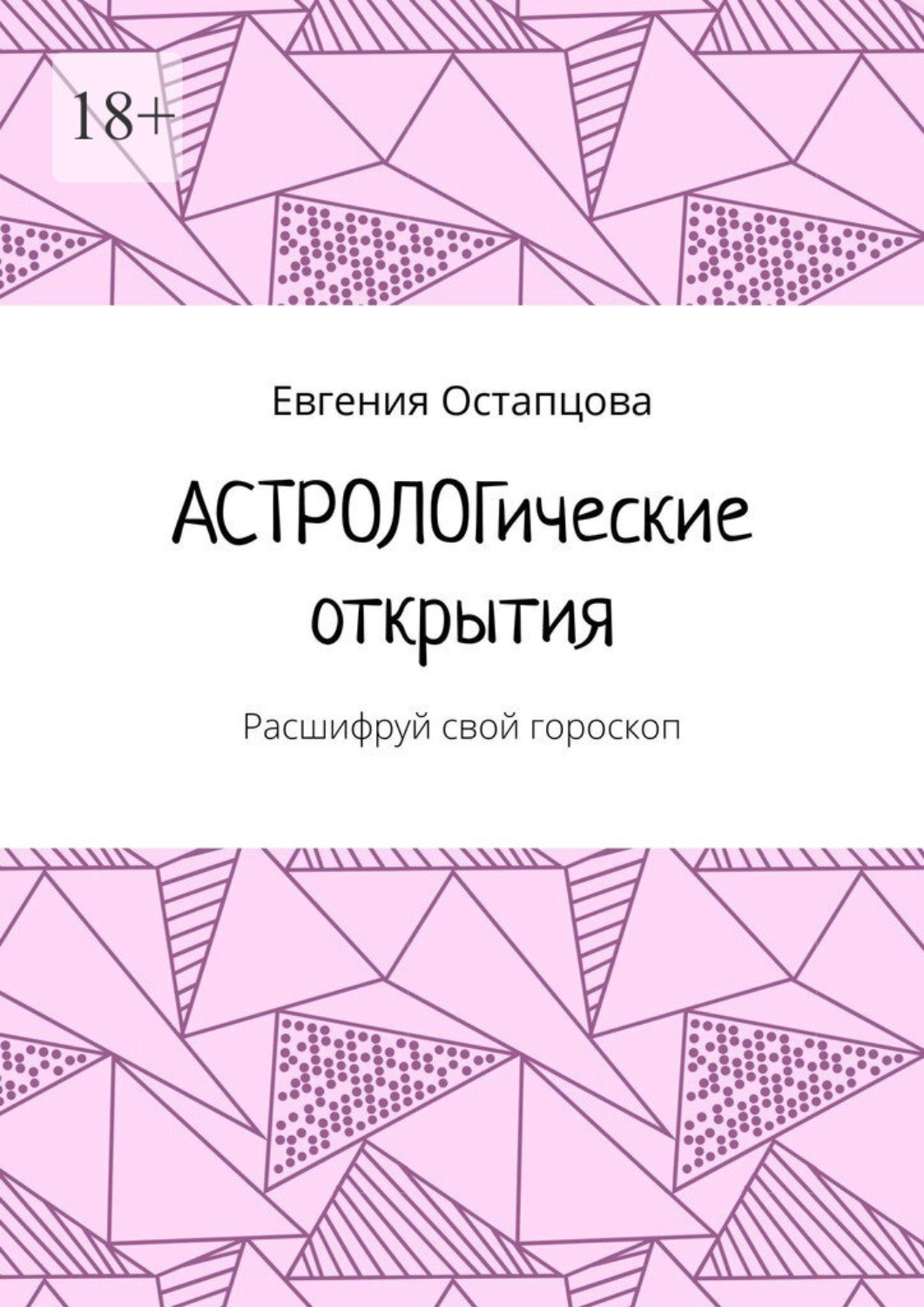 Обложка книги «Астрологические открытия. Расшифруй свой гороскоп»