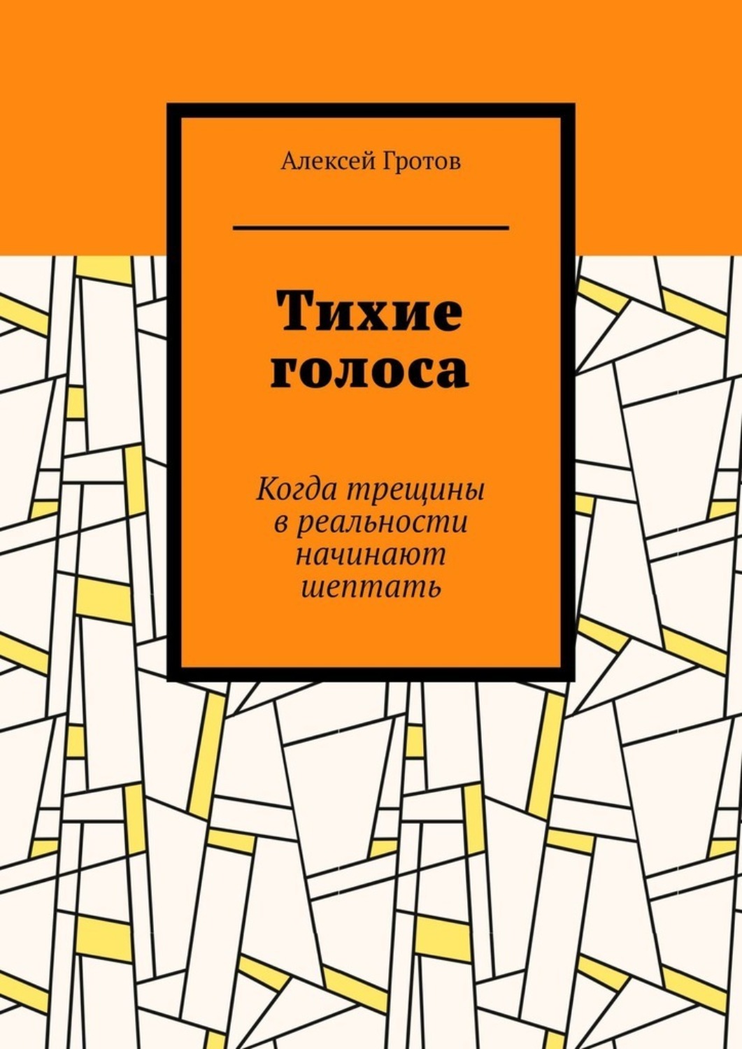 Обложка книги «Тихие голоса. Когда трещины в реальности начинают шептать»