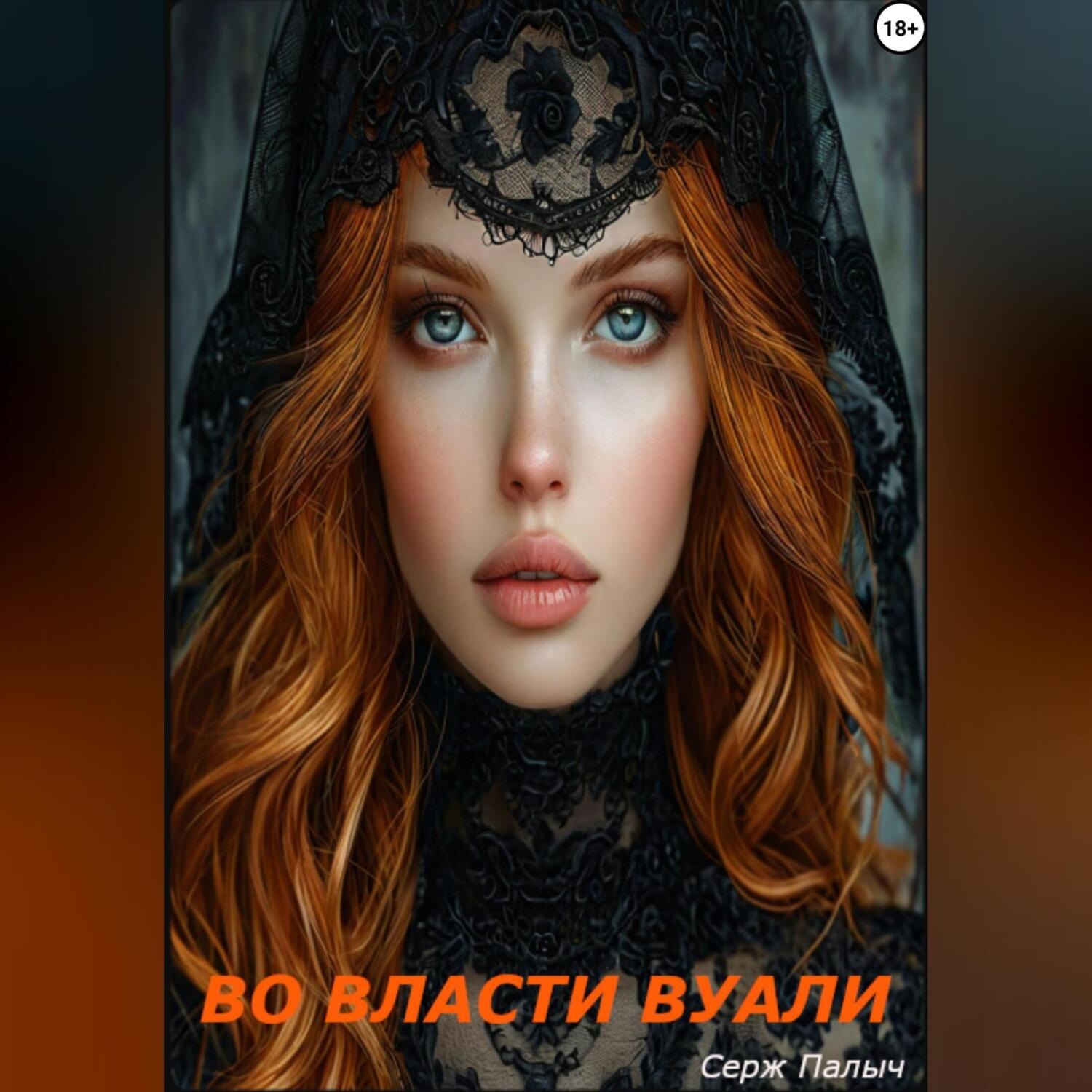 Обложка книги «Во власти вуали»