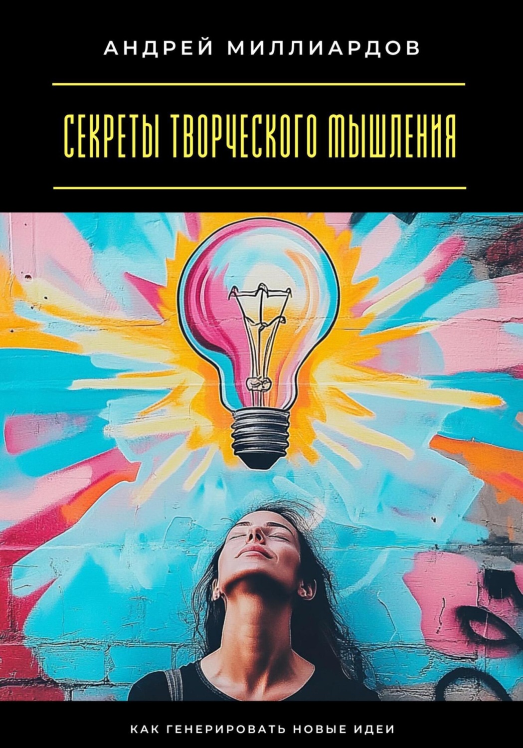 Обложка книги «Секреты творческого мышления. Как генерировать новые идеи»