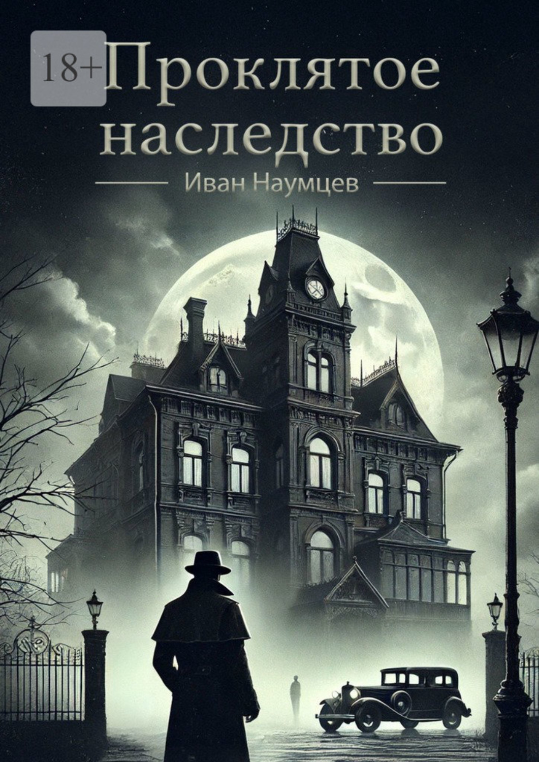 Обложка книги «Проклятое наследство»