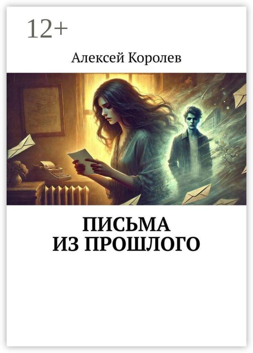 Обложка книги «Письма из прошлого»