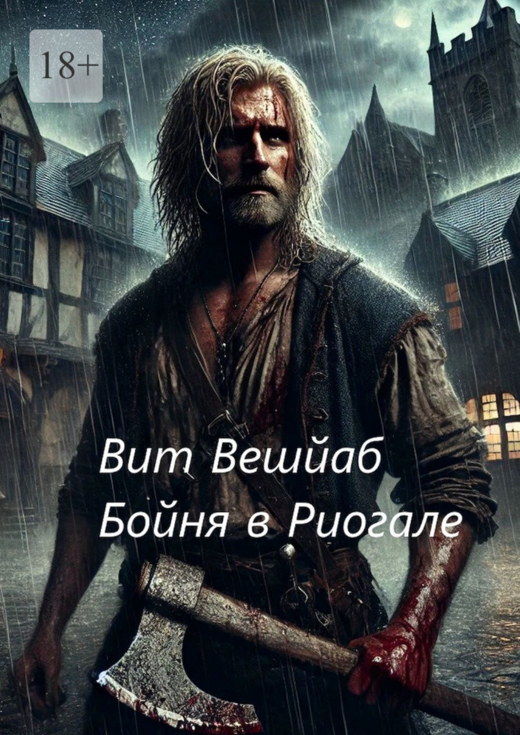 Обложка книги «Бойня в Риогале»