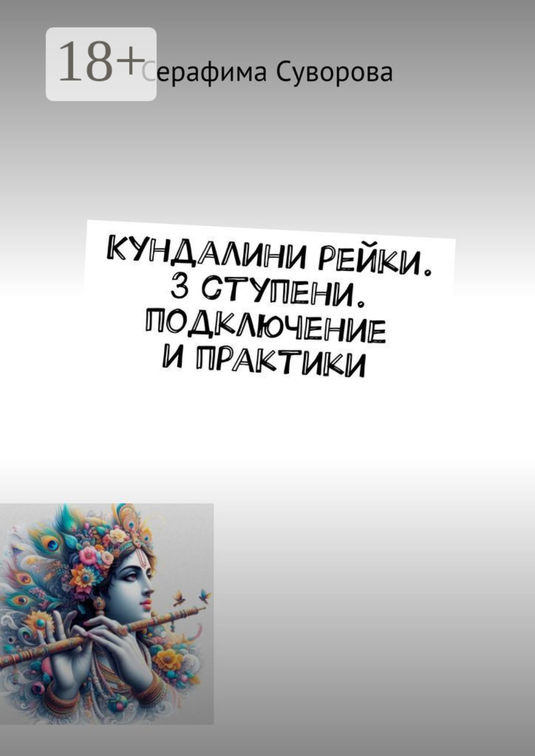Обложка книги «Кундалини рейки. 3 ступени. Подключение и практики»