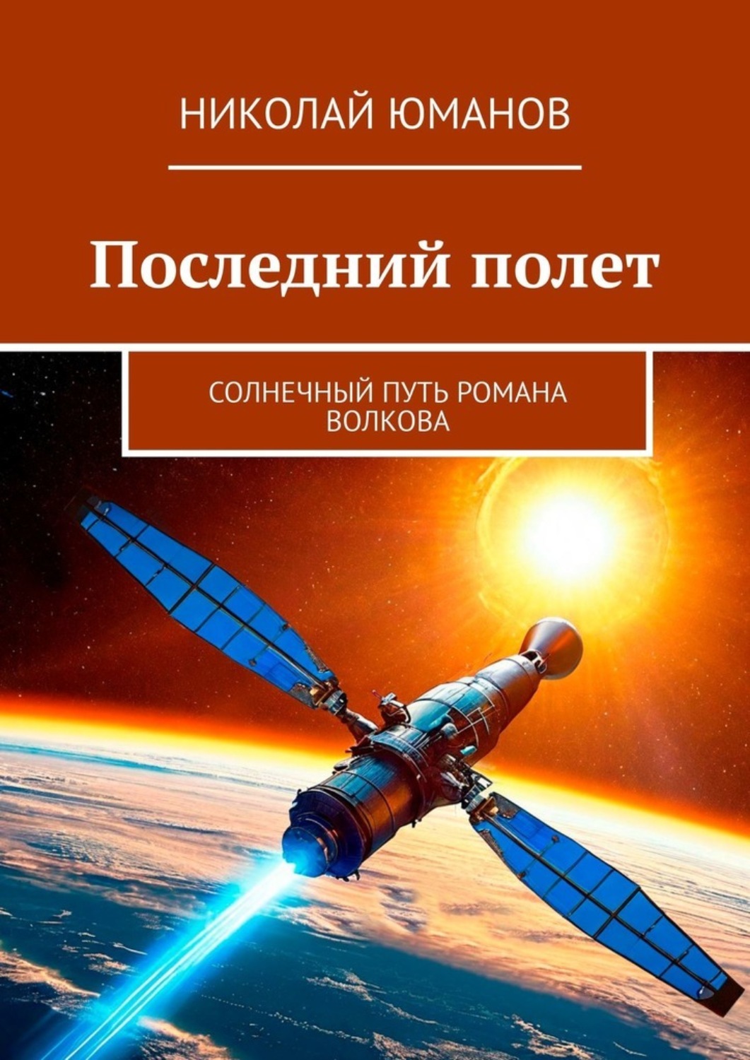 Обложка книги «Последний полет. Солнечный путь Романа Волкова»