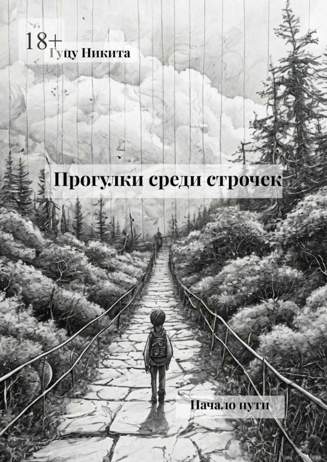 Обложка книги «Прогулки среди строчек. Начало пути»