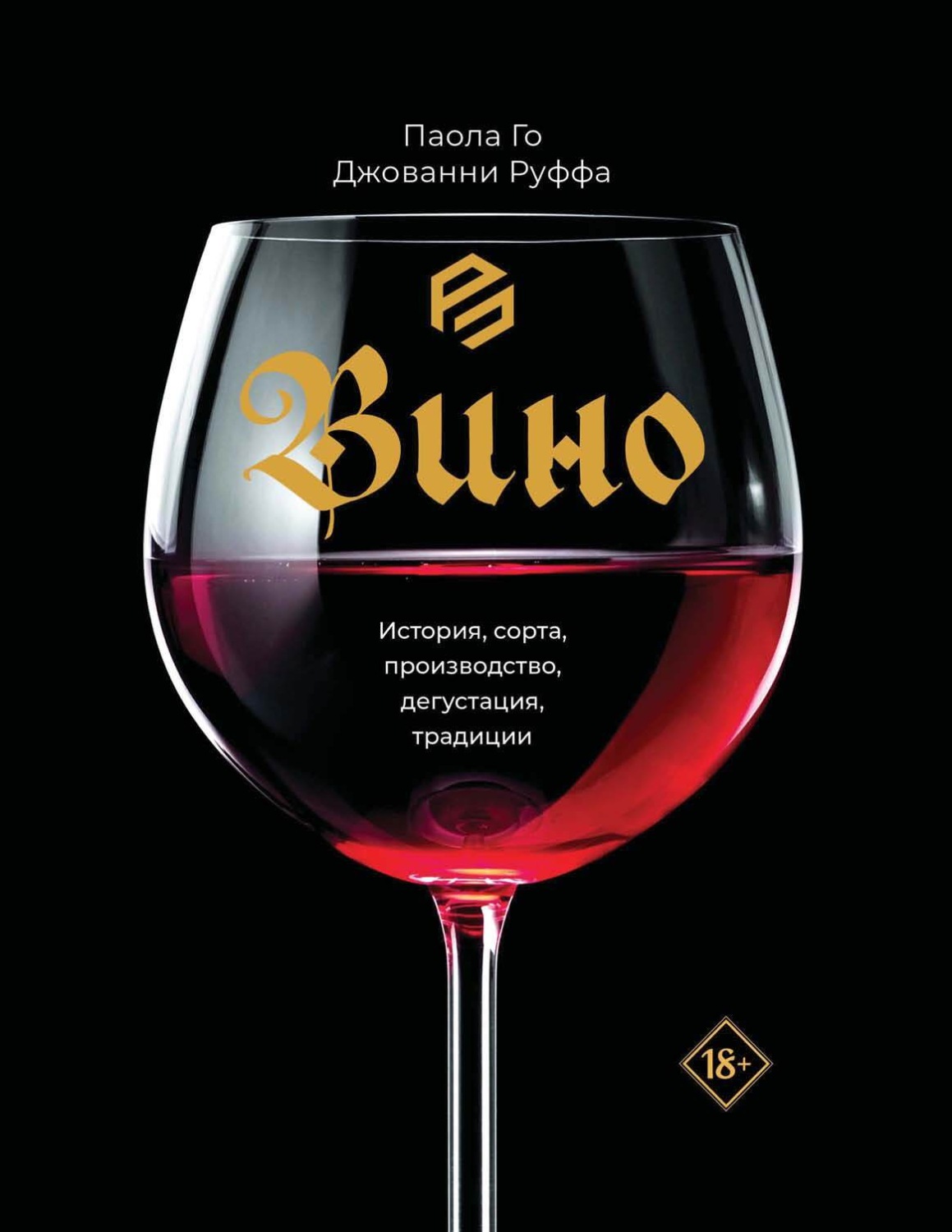 Обложка книги «Вино. История, сорта, производство, дегустация, традиции»