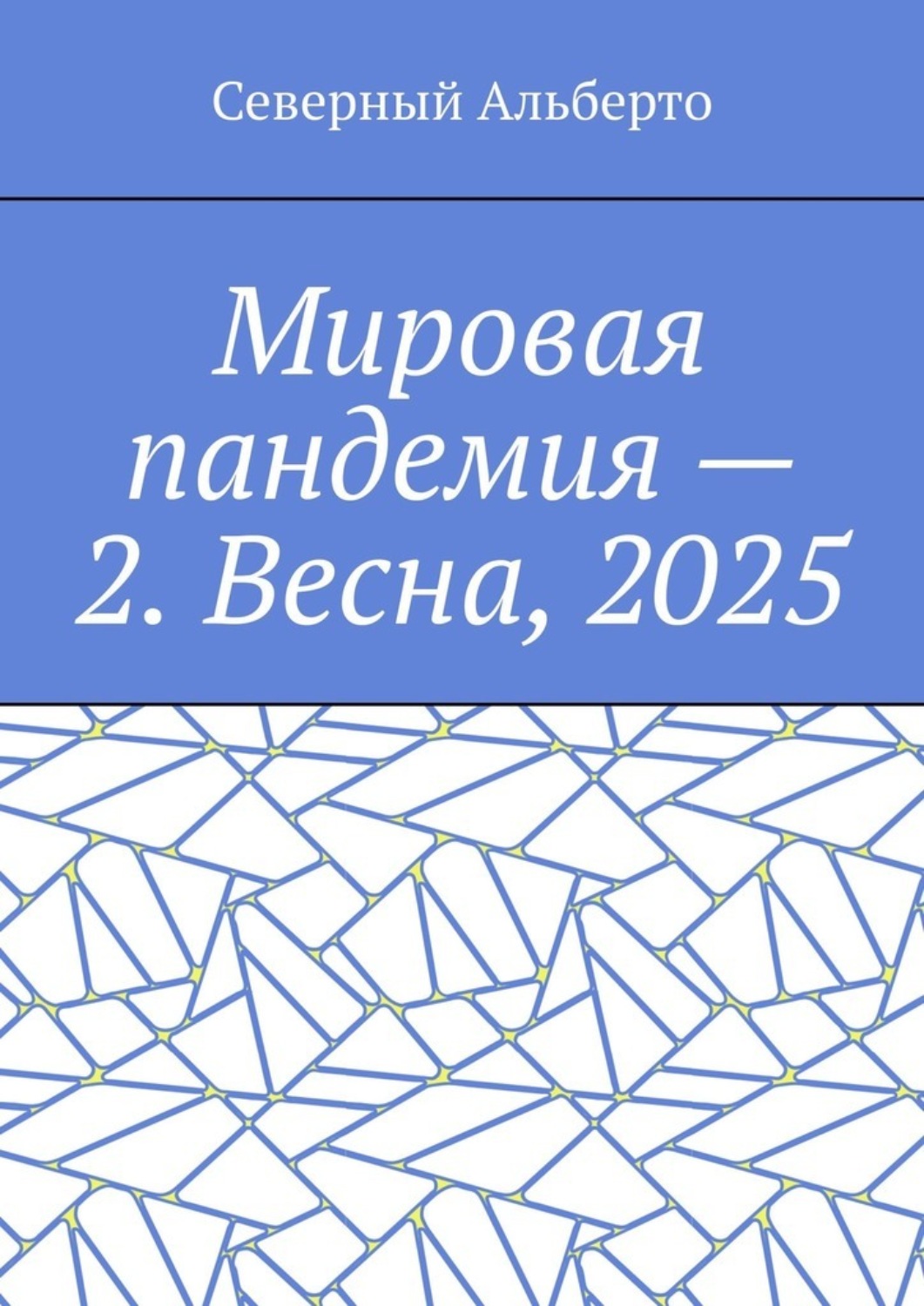 Обложка книги «Мировая пандемия – 2. Весна, 2025»