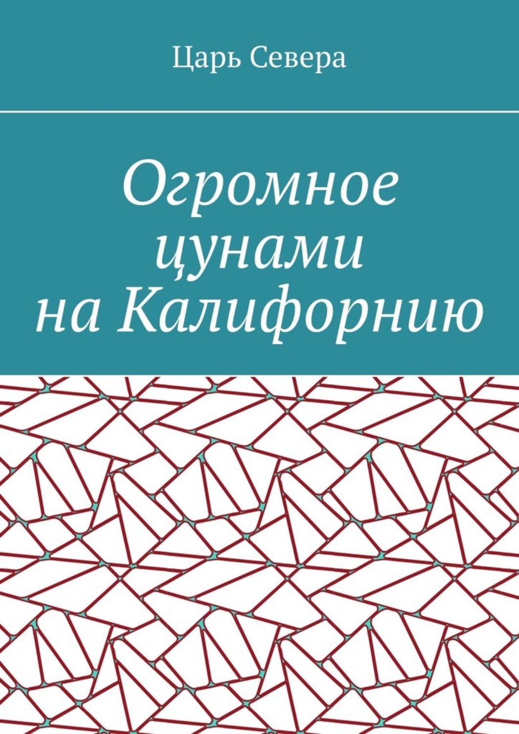Обложка книги «Огромное цунами на Калифорнию»