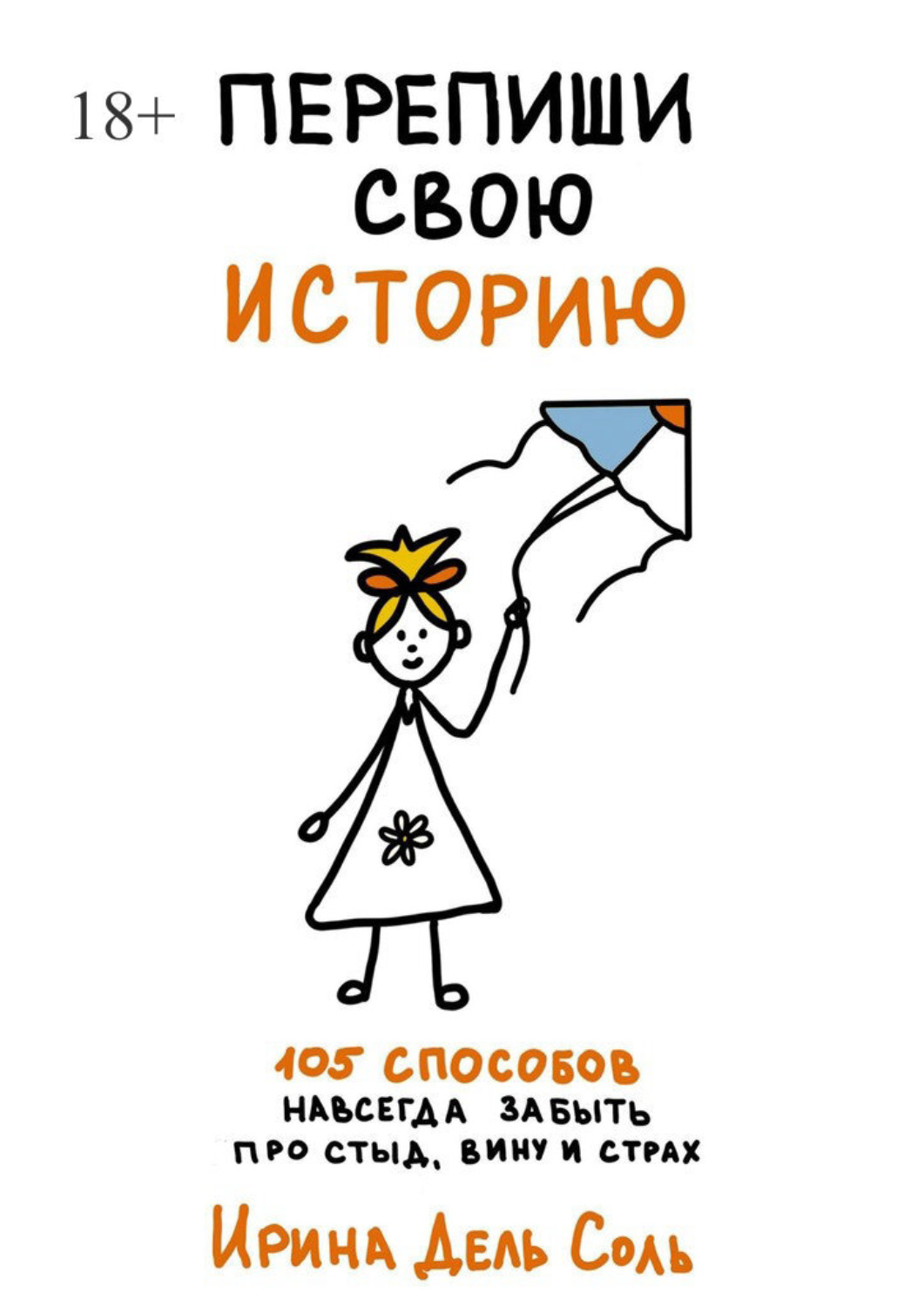 Обложка книги «Перепиши свою историю. 105 способов навсегда забыть про стыд, вину и страх»