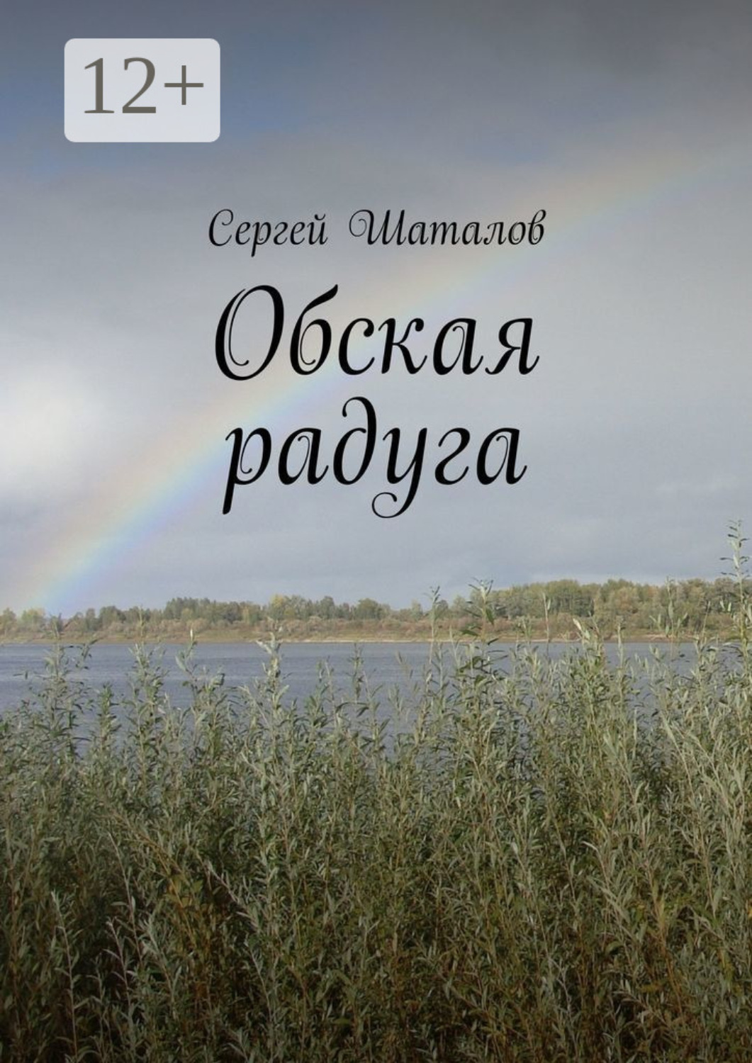 Обложка книги «Обская радуга»