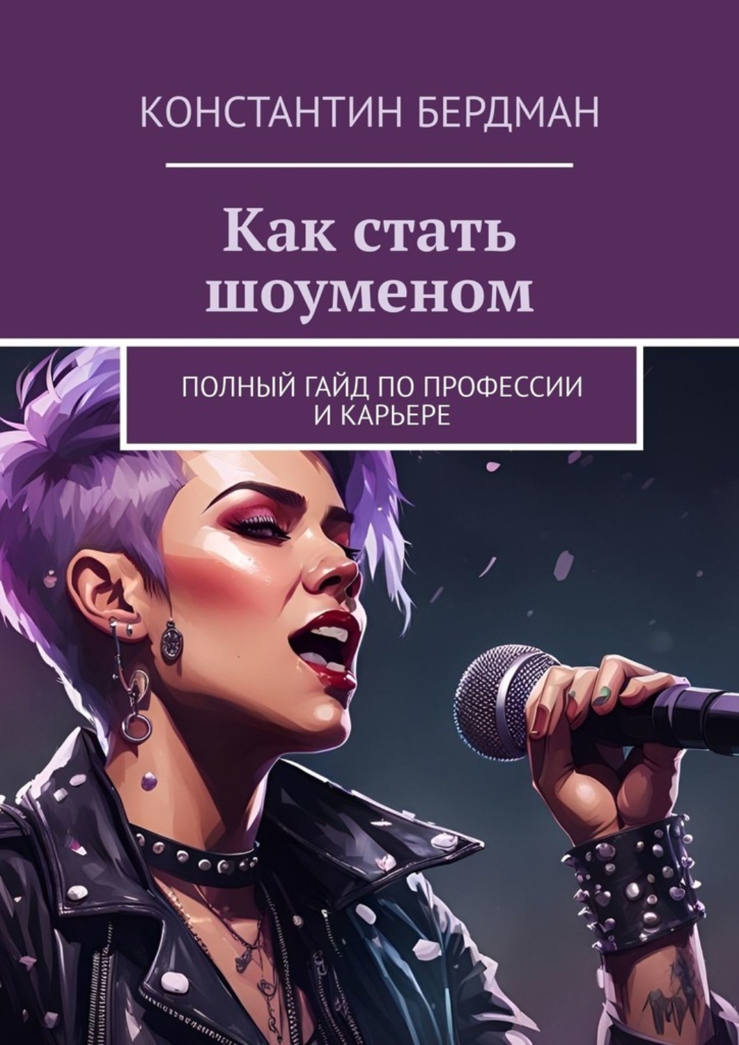 Обложка книги «Как стать шоуменом. Полный гайд по профессии и карьере»