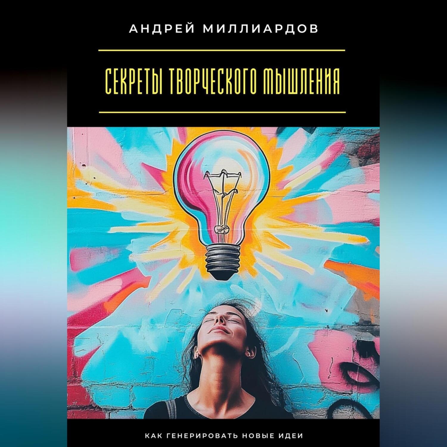 Обложка книги «Секреты творческого мышления. Как генерировать новые идеи»