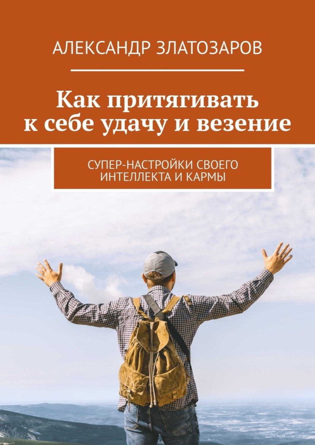 Обложка книги «Как притягивать к себе удачу и везение. Супер-настройки своего интеллекта и кармы»
