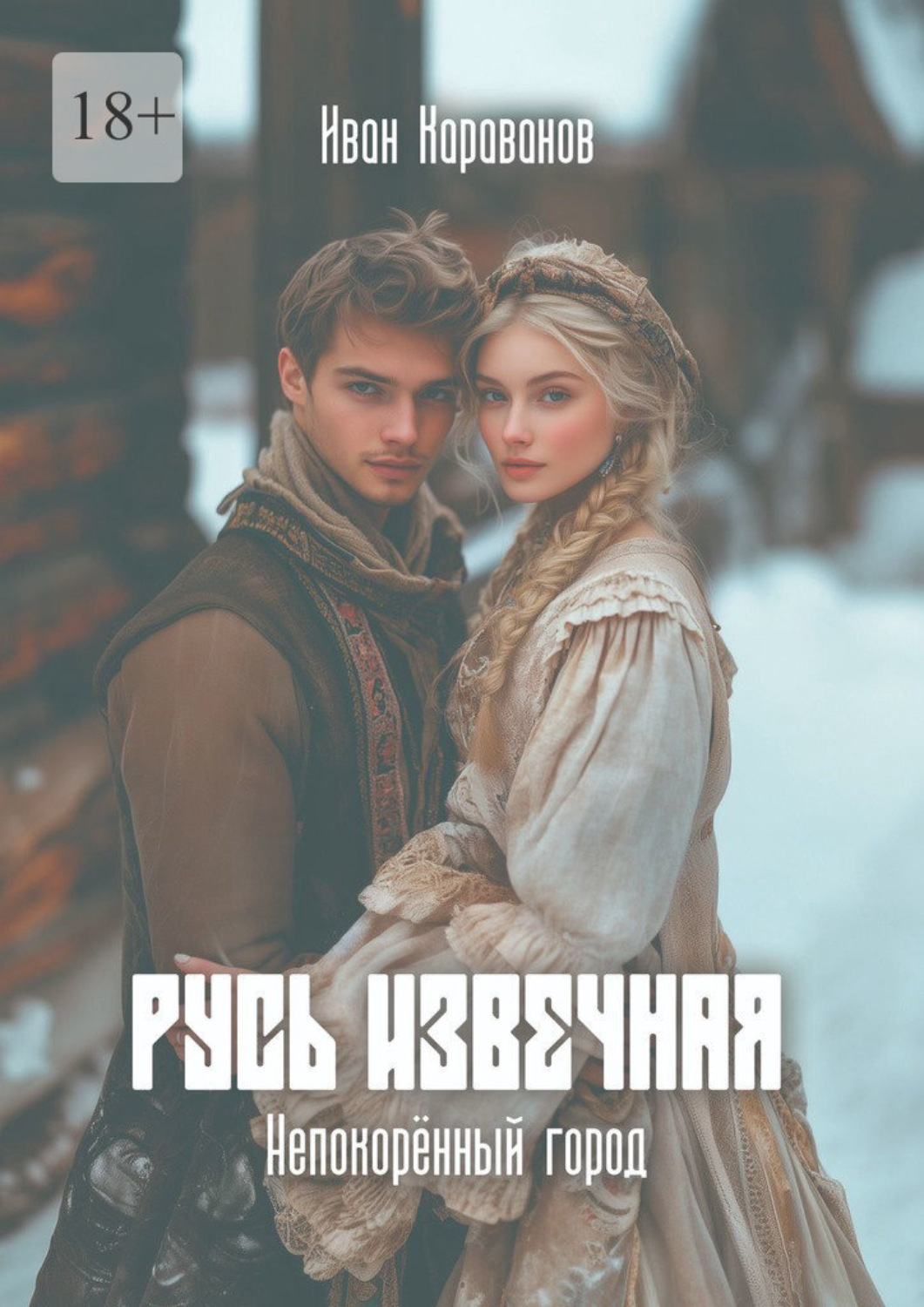 Обложка книги «Русь извечная: Непокорённый город. Непокорённый город»