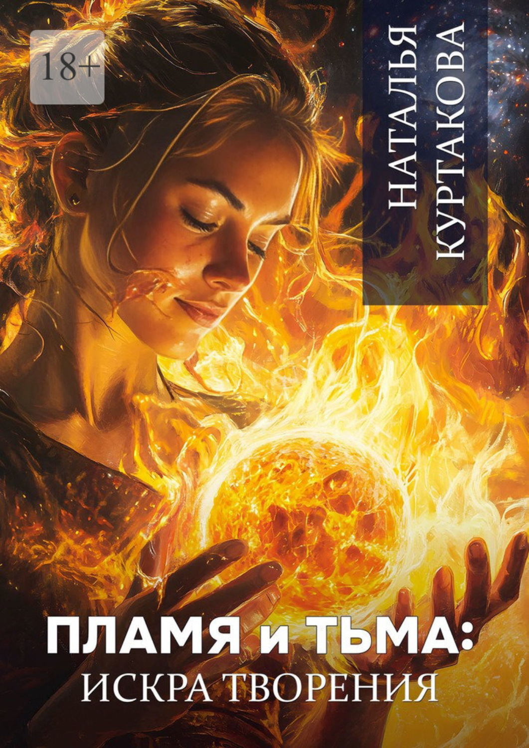 Обложка книги «Пламя и тьма: искра творения»