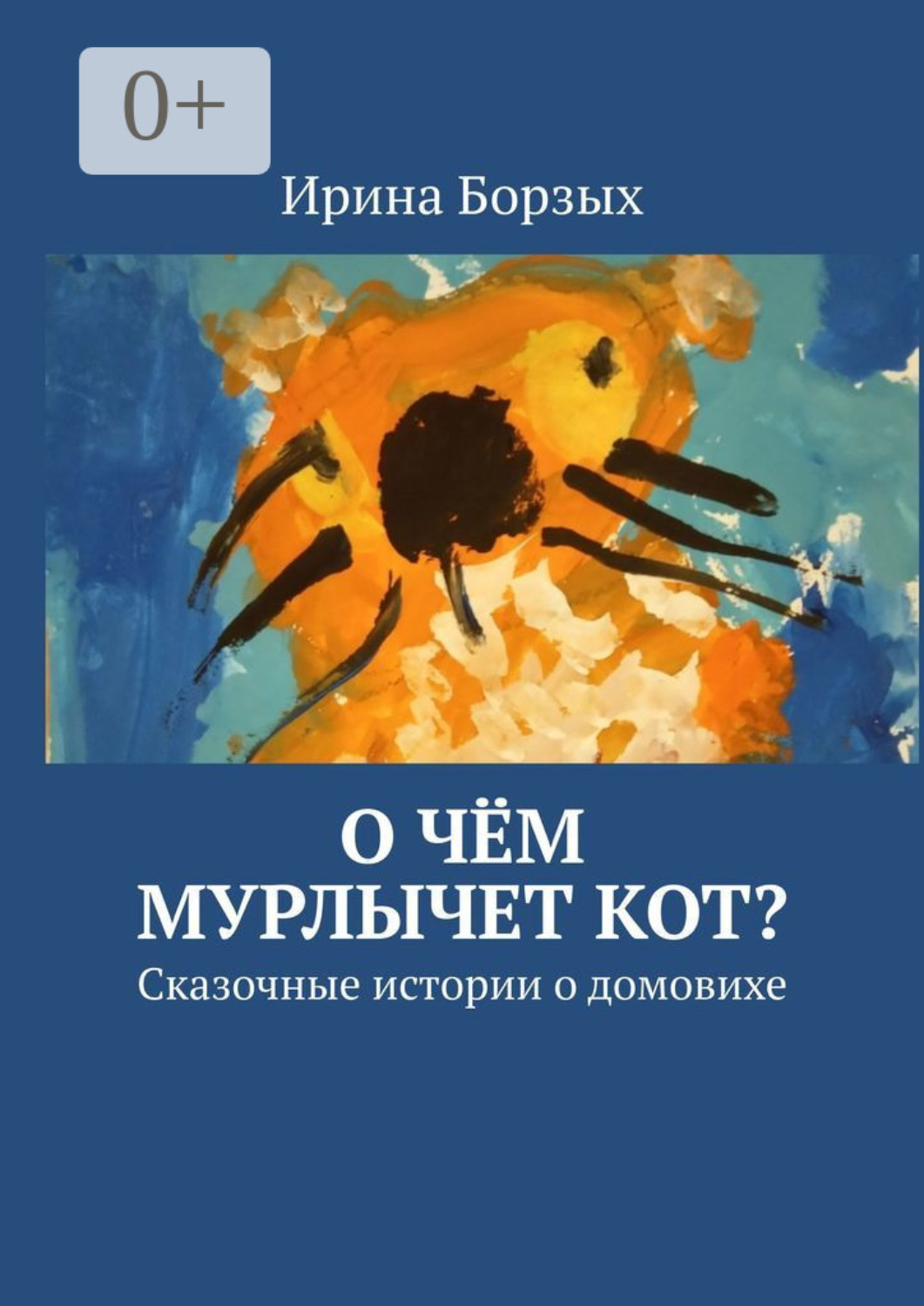 Обложка книги «О чём мурлычет кот? Сказочные истории о домовихе»