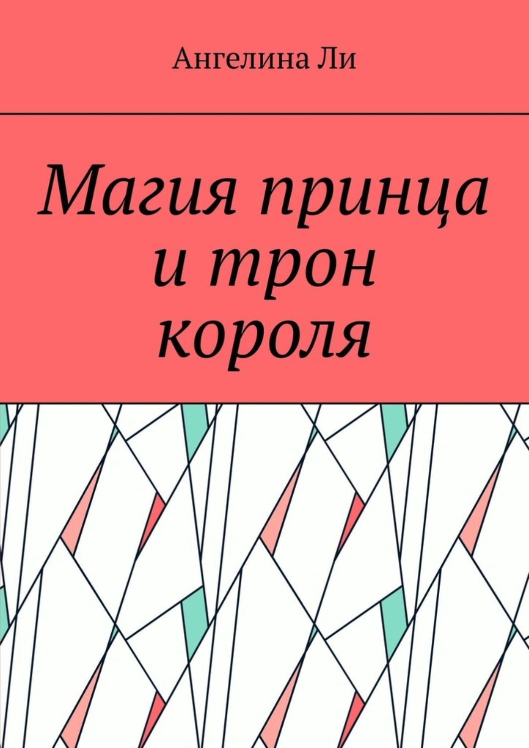 Обложка книги «Магия принца и трон короля»