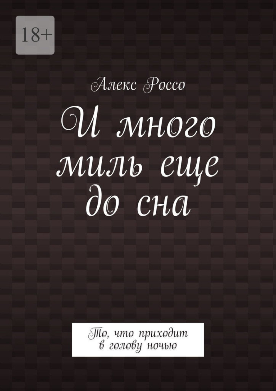 Обложка книги «И много миль еще до сна. То, что приходит в голову ночью»