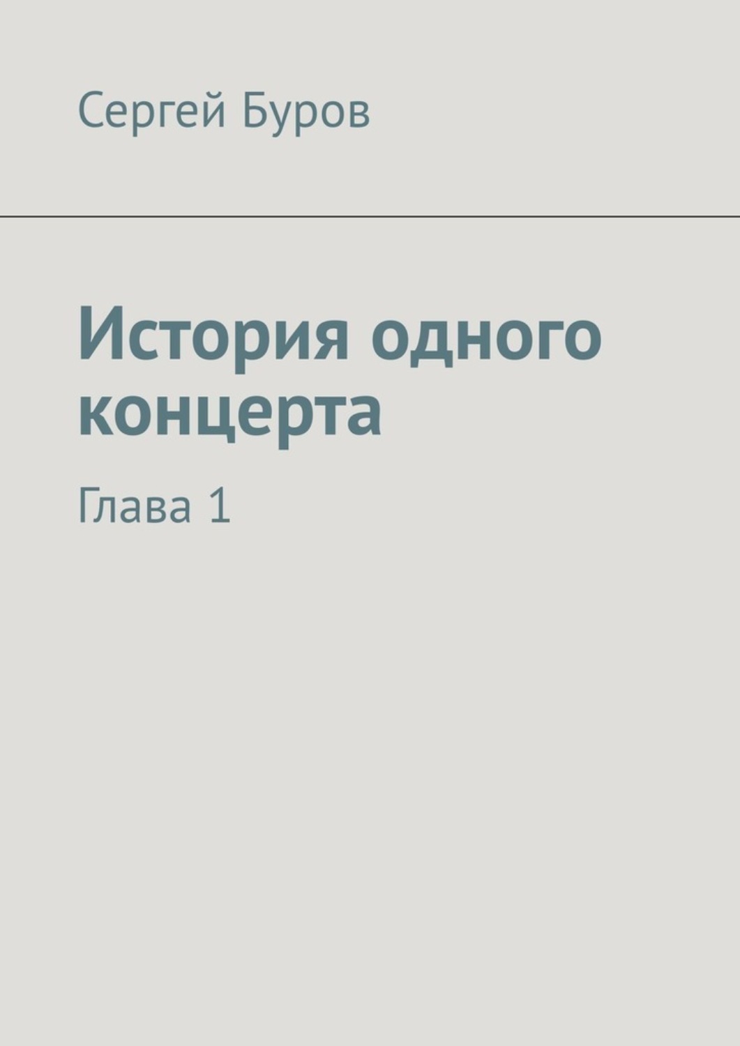Обложка книги «История одного концерта. Глава 1»