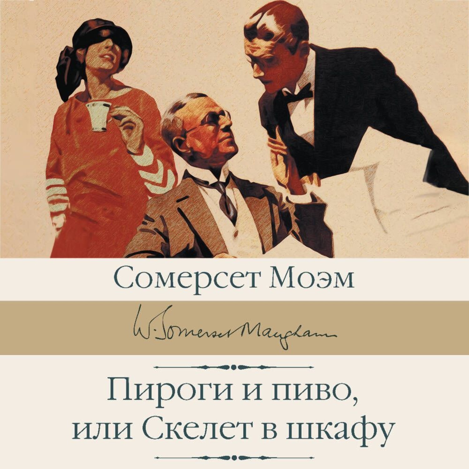 Обложка книги «Пироги и пиво, или Скелет в шкафу»