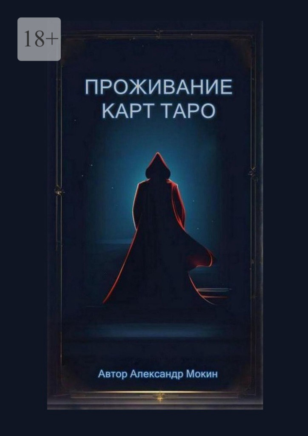 Обложка книги «Проживание карт Таро»