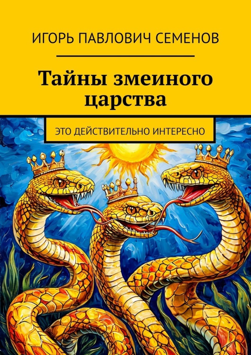 Обложка книги «Тайны змеиного царства. Это действительно интересно»