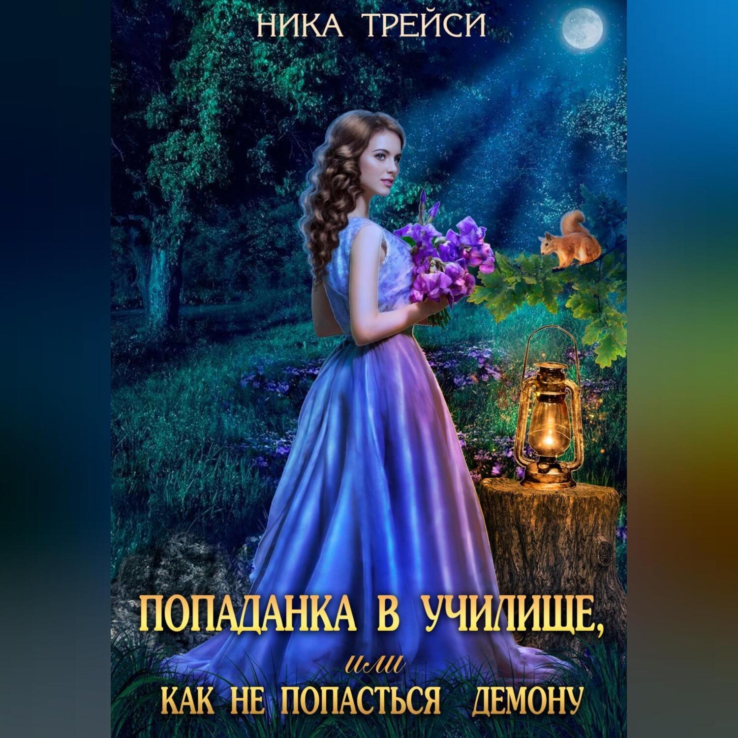 Обложка книги «Попаданка в училище, или Как не попасться демону»