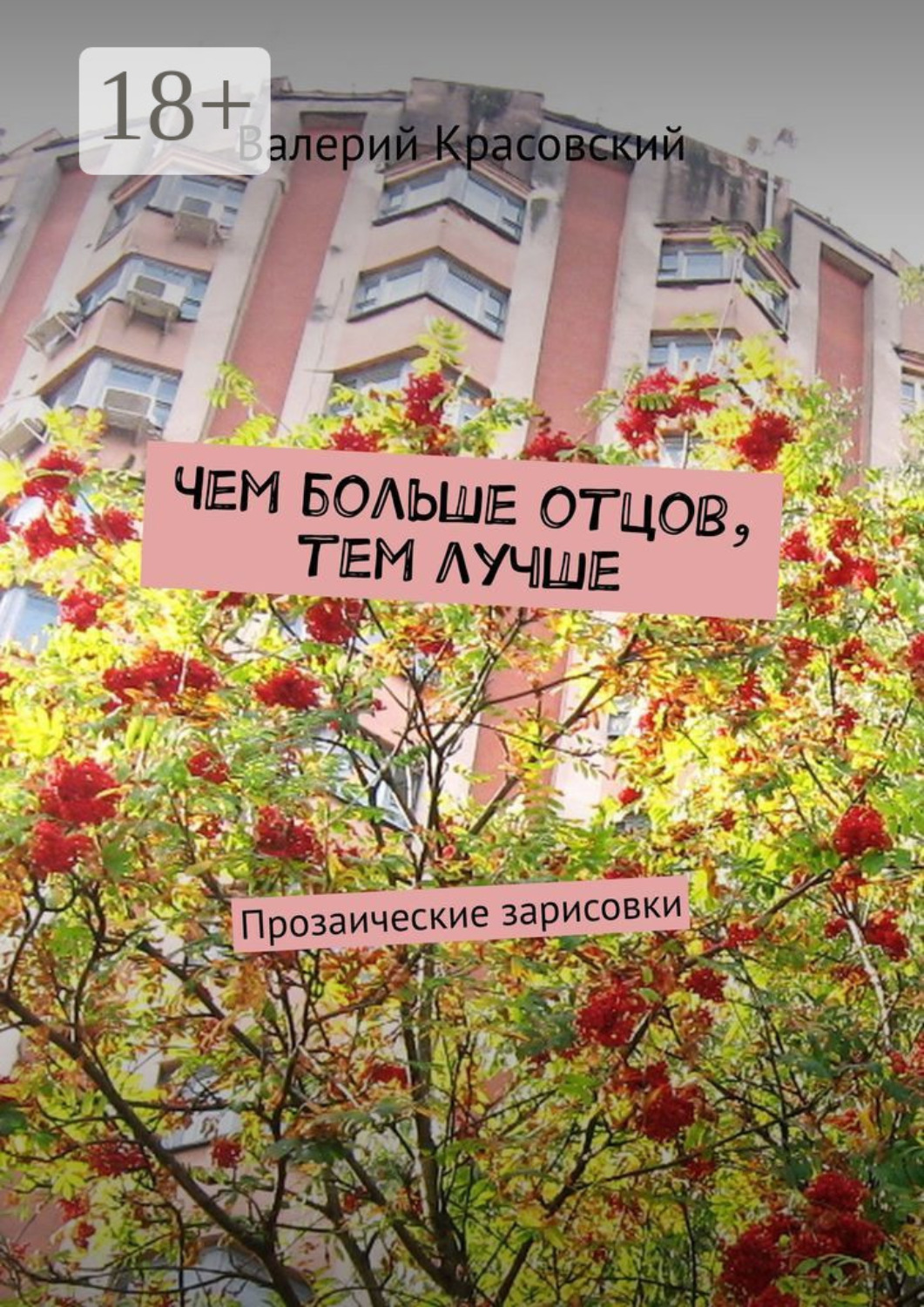 Обложка книги «Чем больше отцов, тем лучше. Прозаические зарисовки»