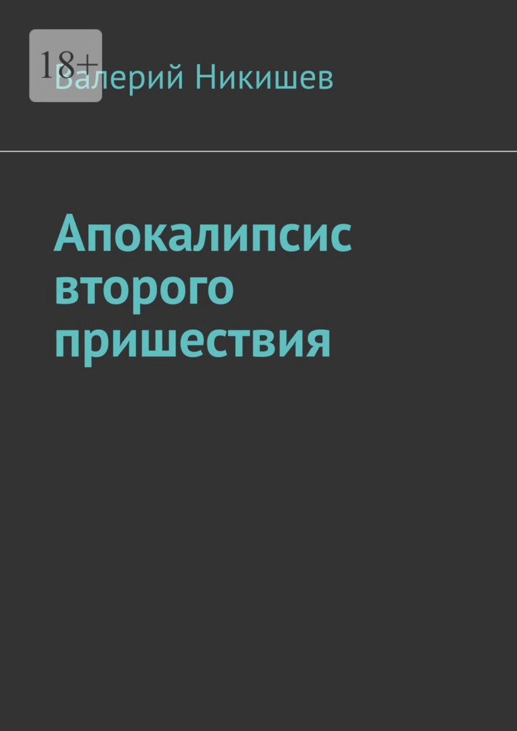 Обложка книги «Апокалипсис второго пришествия»