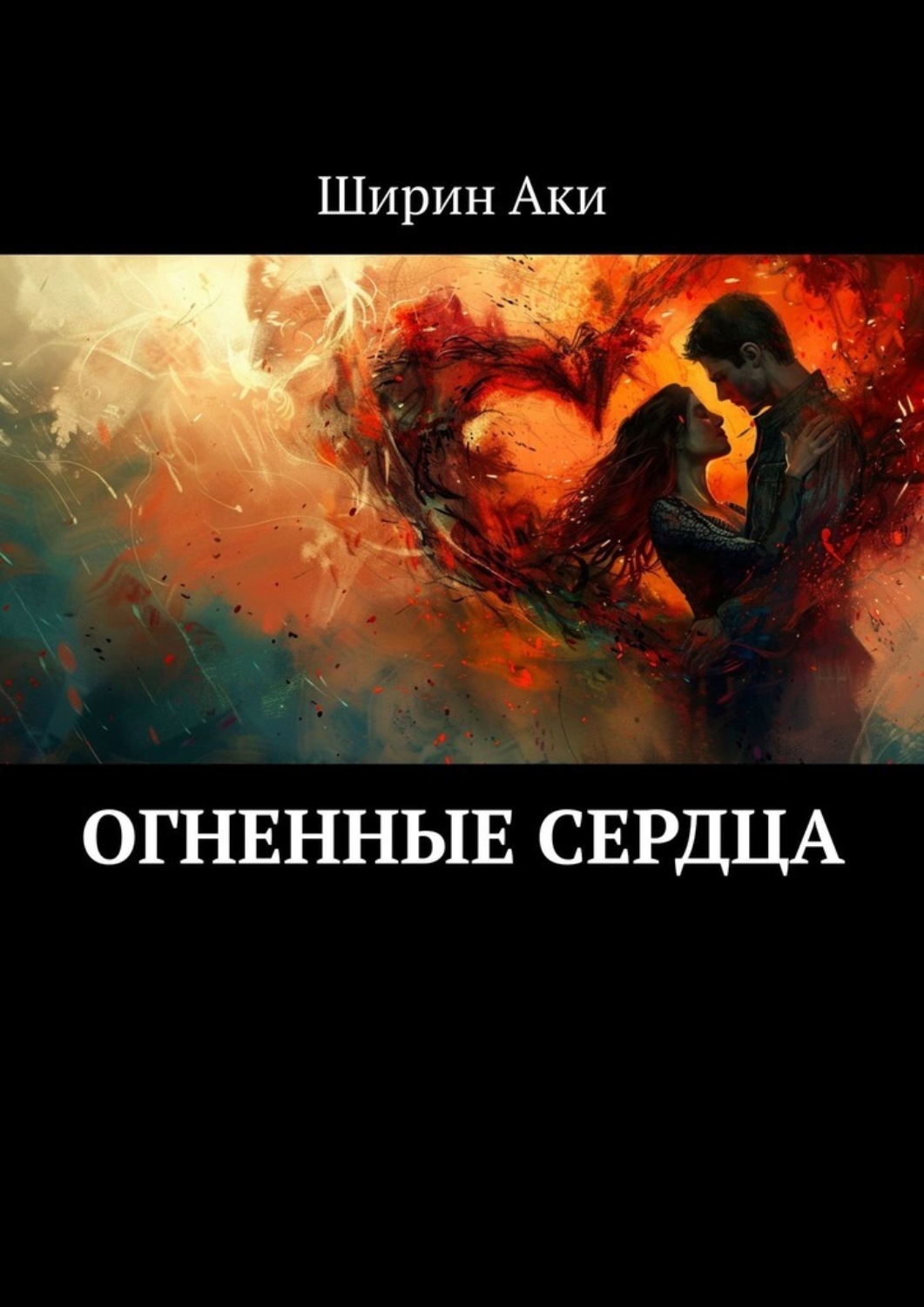 Обложка книги «Огненные сердца»