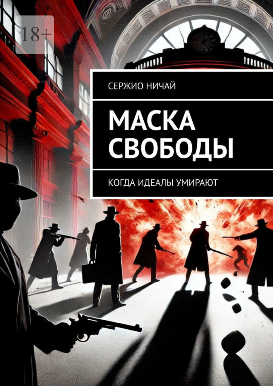 Обложка книги «Маска свободы. Когда идеалы умирают»