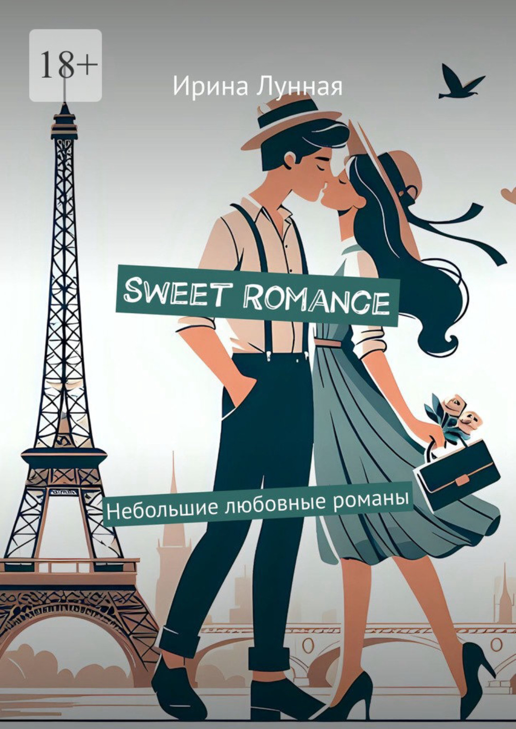 Обложка книги «Sweet Romance. Небольшие любовные романы»