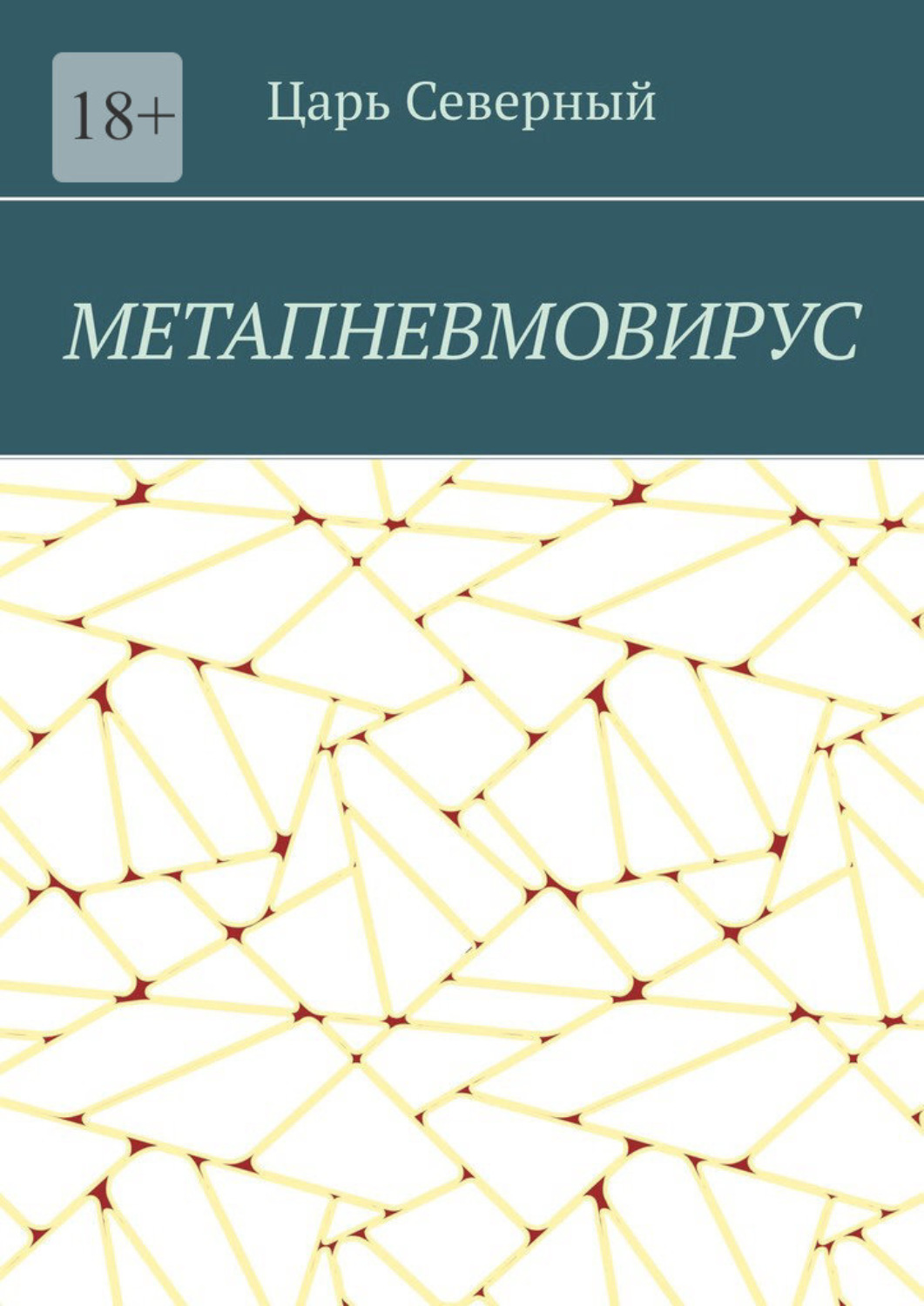 Обложка книги «Метапневмовирус»
