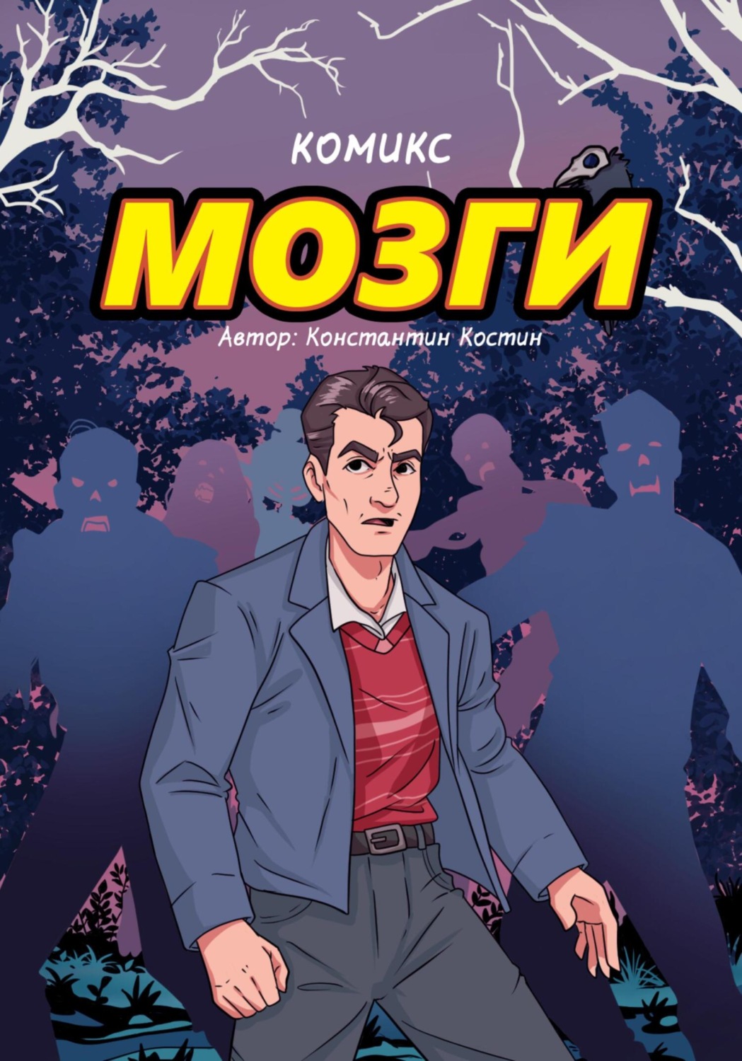 Обложка книги «Мозги…»