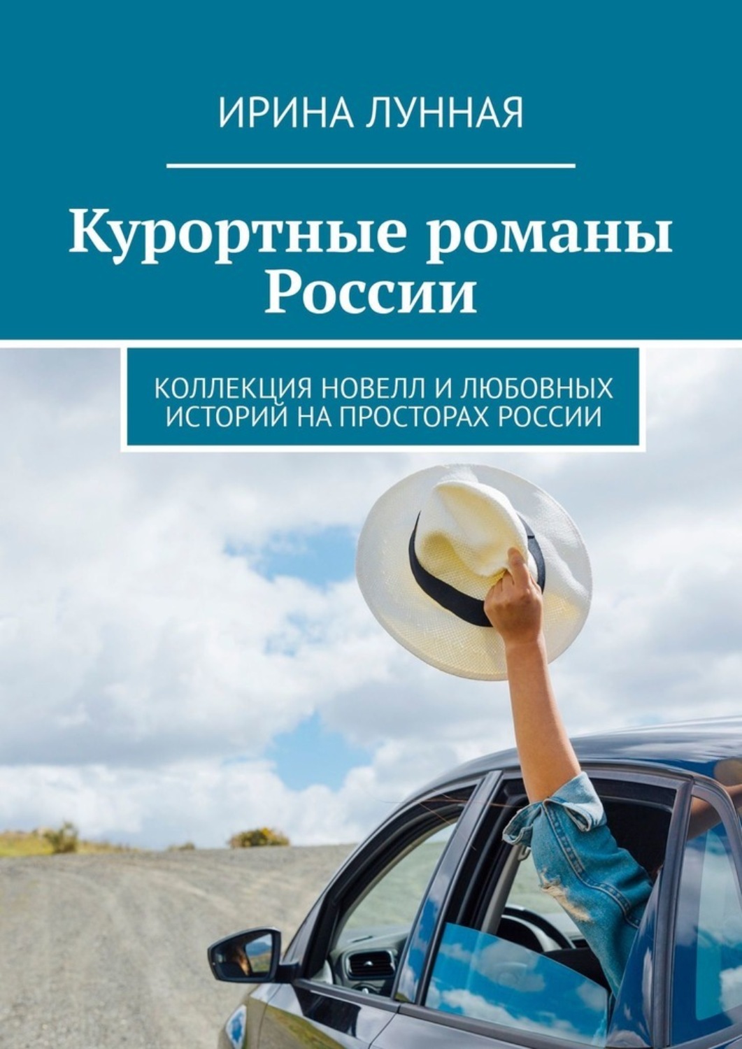 Обложка книги «Курортные романы России. Коллекция новелл и любовных историй на просторах России»
